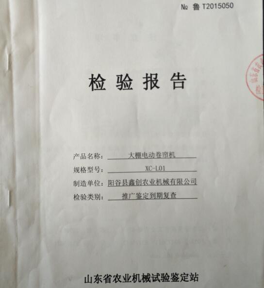 大棚电动卷帘机XC-L01检验报告