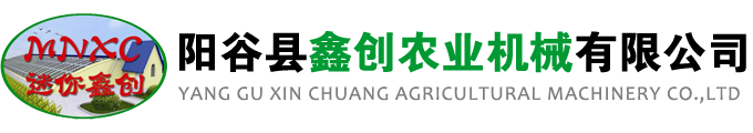 阳谷县鑫创农业机械有限公司